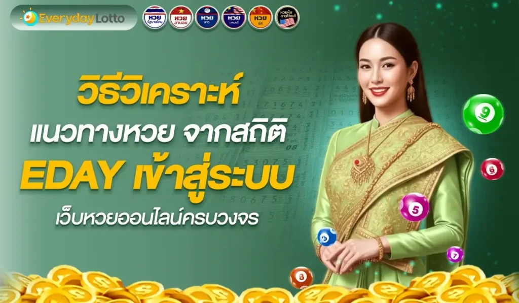 วิธีวิเคราะห์แนวทางหวยจากสถิติ eday เข้าสู่ระบบ เว็บหวยออนไลน์ครบวงจร