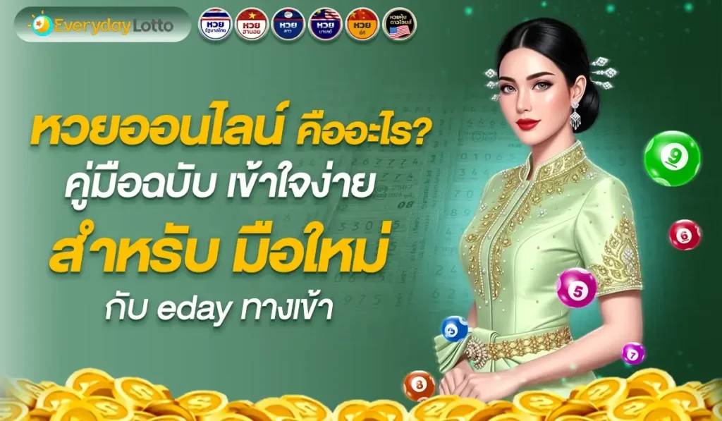 หวยออนไลน์คืออะไร? คู่มือฉบับเข้าใจง่ายสำหรับมือใหม่กับ eday ทางเข้า