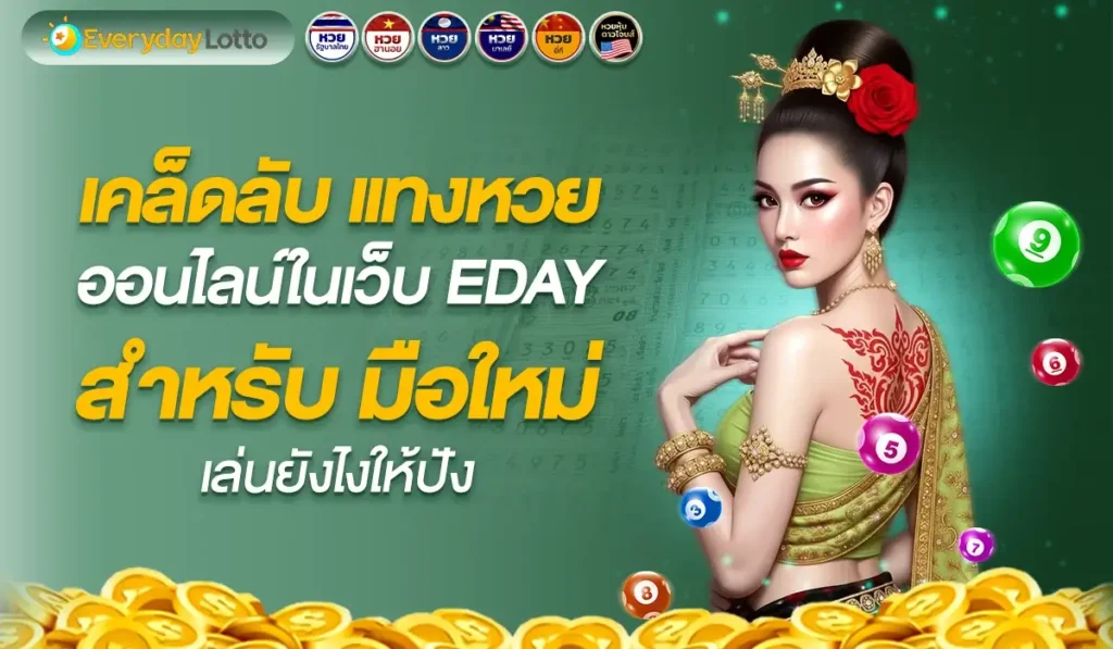 เคล็ดลับแทงหวยออนไลน์ในเว็บ eday สำหรับมือใหม่ เล่นยังไงให้ปัง