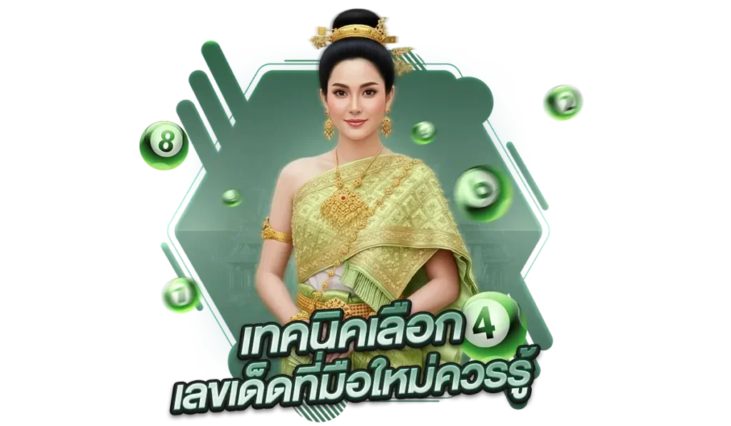 เทคนิคเลือกเลขเด็ดที่มือใหม่ควรรู้: เพิ่มโอกาสถูกรางวัลแบบไม่ต้องพึ่งดวงล้วน ๆ