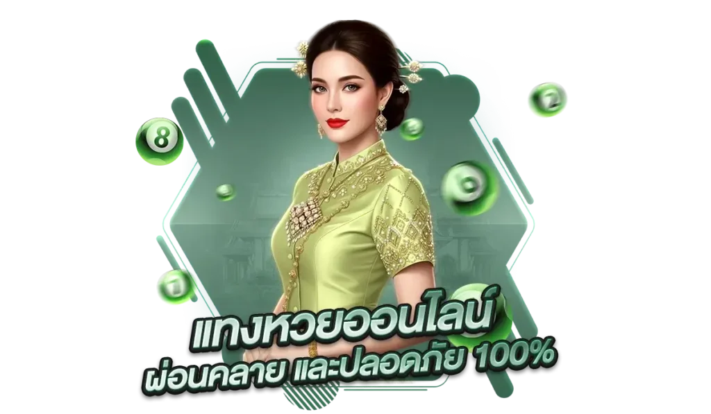 แทงหวยออนไลน์อย่างมีสติ: เล่นอย่างสนุก ผ่อนคลาย และปลอดภัย 100%