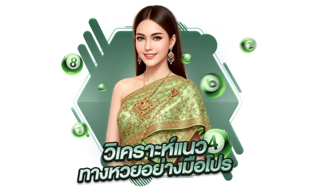 เจาะลึกเทคนิคสถิติหวย เล่นยังไงให้เข้าเป้าบ่อยขึ้น