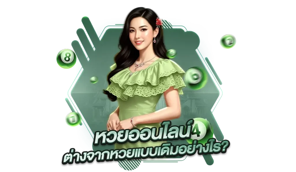 ข้อดีของการแทงหวยออนไลน์ผ่าน eday