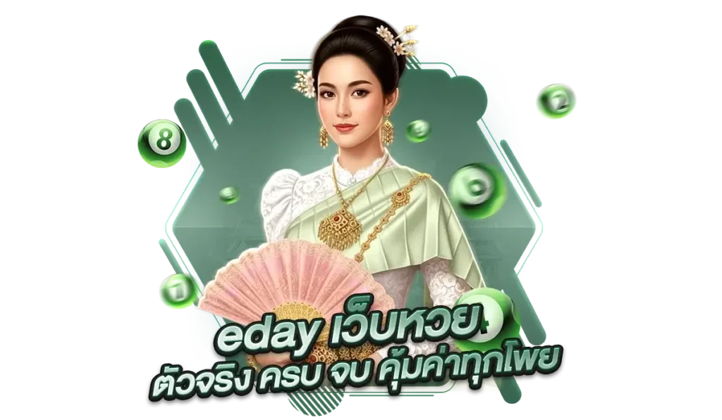 มือใหม่เริ่มต้นกับ eday ทางเข้า ต้องทำอย่างไร?