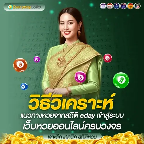 eday เข้าสู่ระบบ ไม่ต้องพึ่งดวง! วิเคราะห์สถิติหวยแม่นขั้นเทพ