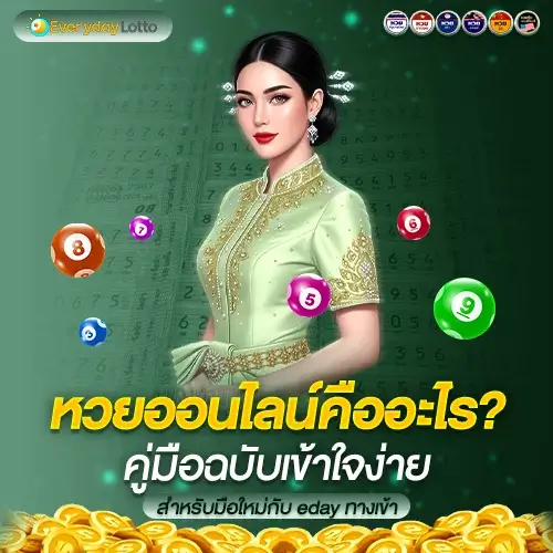 eday ทางเข้า หวยออนไลน์คืออะไร? คู่มือหวยออนไลน์สำหรับมือใหม่