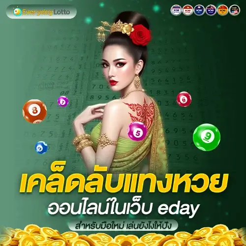eday เคล็ดลับแทงหวยออนไลน์ สำหรับมือใหม่ เล่นยังไงให้ปัง ได้เงินง่าย