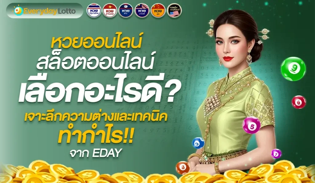หวยออนไลน์ กับ สล็อตออนไลน์ เลือกอะไรดี? เจาะลึกความต่างและเทคนิคทำกำไรจาก EDAY