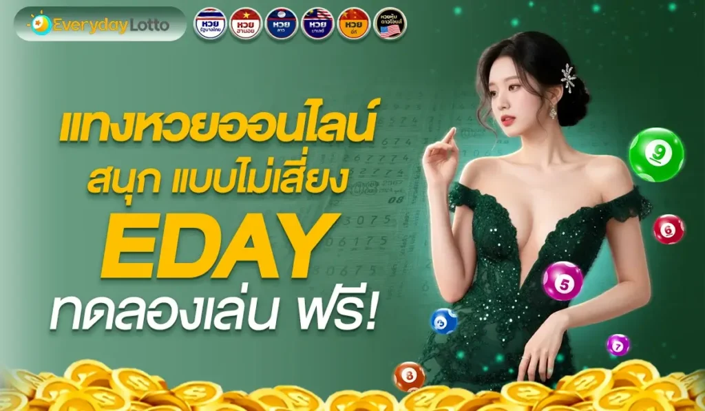 สนุกกับการแทงหวยออนไลน์แบบไม่เสี่ยงที่ eday ทดลองเล่น ฟรี!
