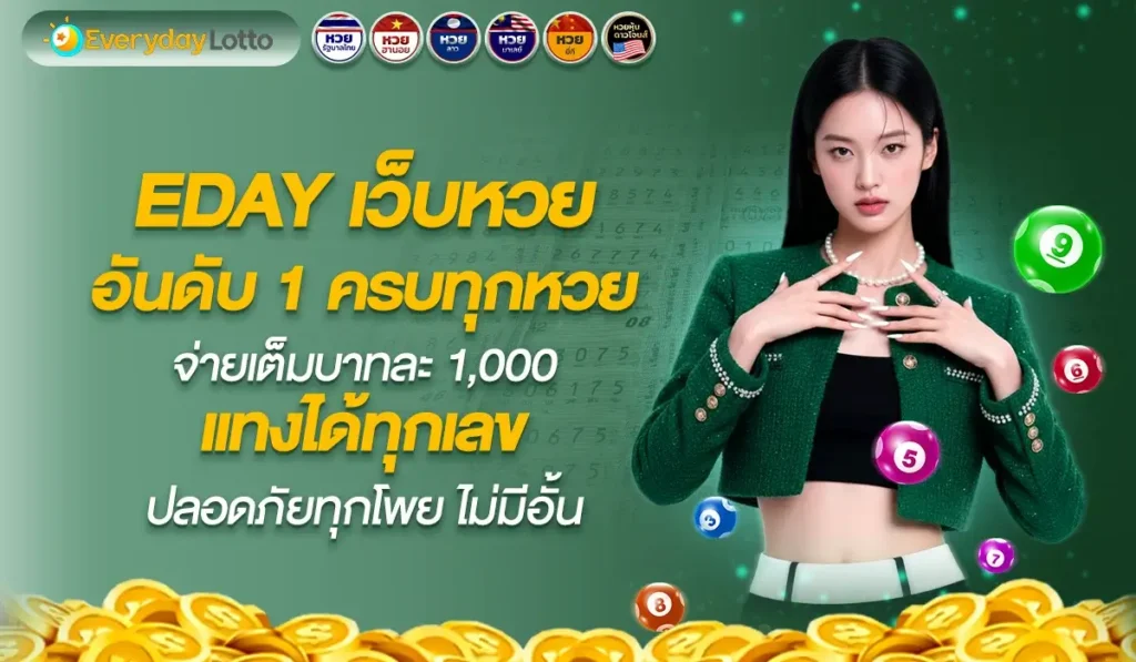 eday เว็บหวยออนไลน์อันดับ 1 ครบทุกหวย จ่ายเต็มบาทละ 1,000 แทงได้ทุกเลข ปลอดภัยทุกโพย ไม่มีอั้น