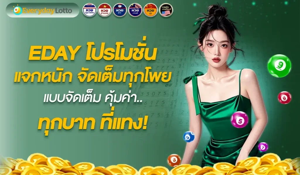 eday โปรโมชั่น แจกหนัก จัดเต็มทุกโพย แบบจัดเต็ม คุ้มค่าทุกบาทที่แทง!
