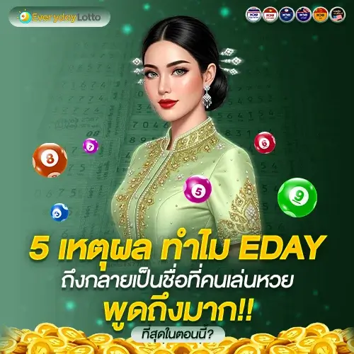 EDAY เว็บหวยออนไลน์ เว็บพนันครบวงจรทั้งเร็ว ปลอดภัย และทันสมัย