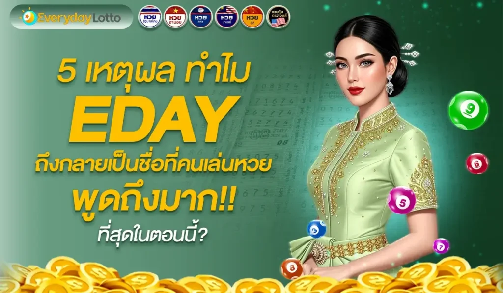 5 เหตุผล ทำไม EDAY ถึงกลายเป็นชื่อที่คนเล่นหวยพูดถึงมากที่สุดในตอนนี้?