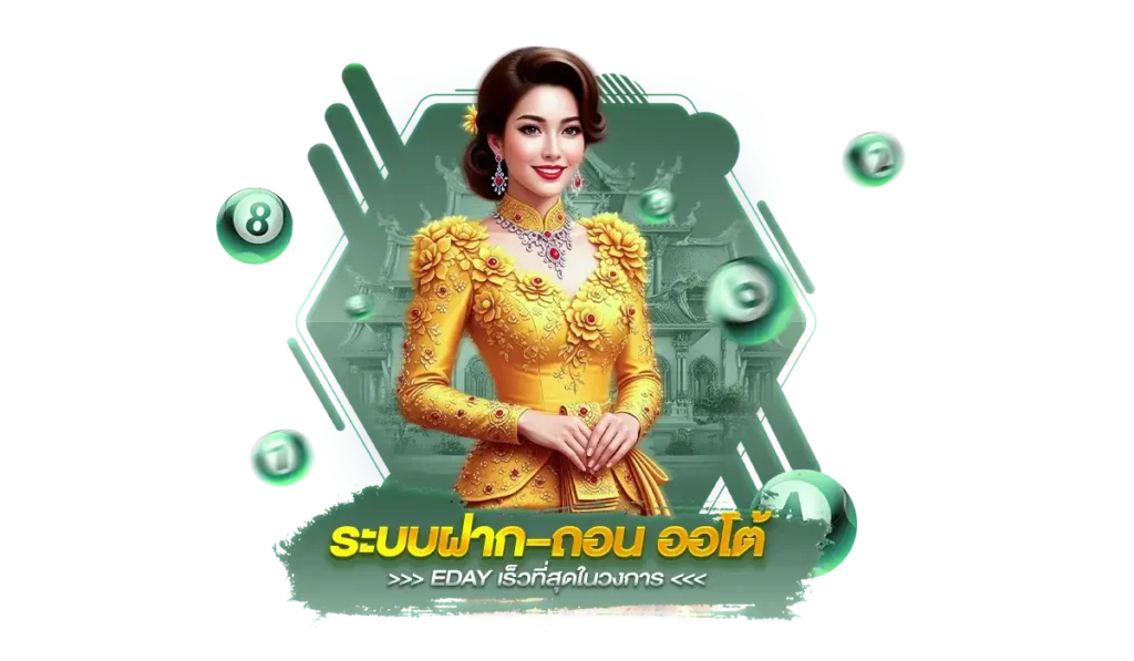 เหตุผลที่ 1 : ระบบฝาก–ถอนออโต้ของ EDAY เร็วที่สุดในวงการ