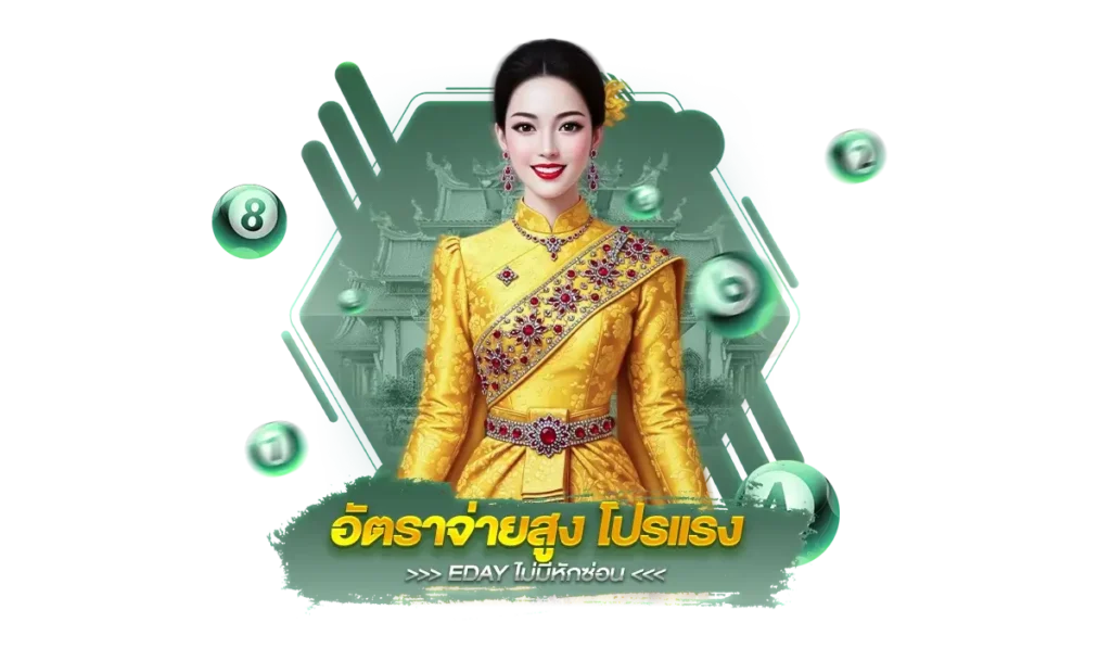 เหตุผลที่ 3: อัตราจ่ายสูง โปรแรง ไม่มีหักซ่อน