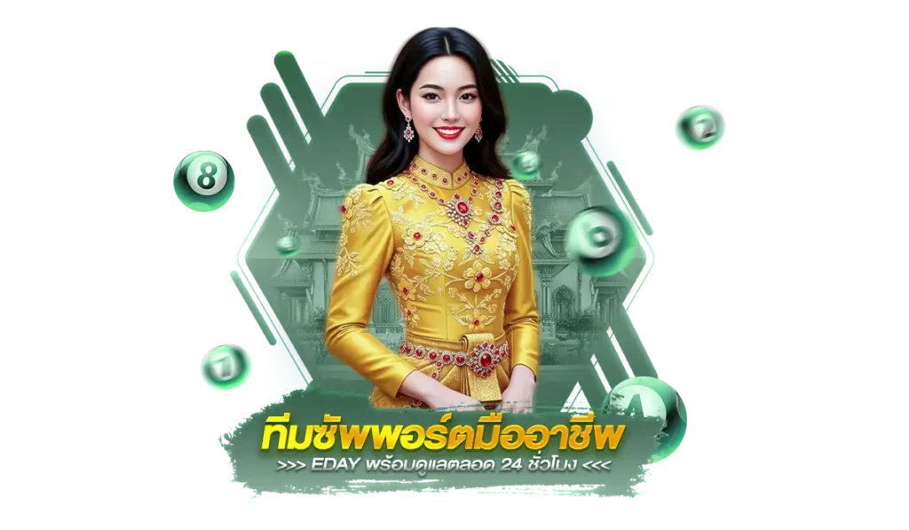 เหตุผลที่ 5: ทีมซัพพอร์ตมืออาชีพ พร้อมดูแลตลอด 24 ชั่วโมง