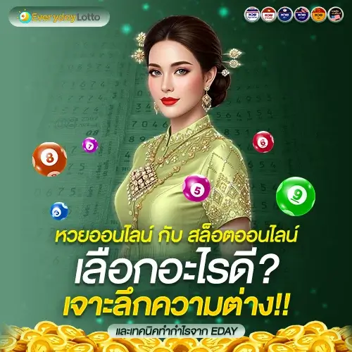 EDAY เจาะลึก หวยออนไลน์ กับ สล็อตออนไลน์ เล่นอะไรดีกว่ากัน?