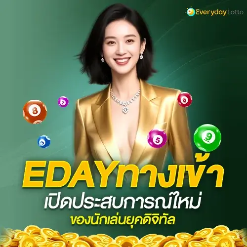 EDAY ทางเข้า เปิดประสบการณ์ใหม่ของนักเล่นยุคดิจิทัล