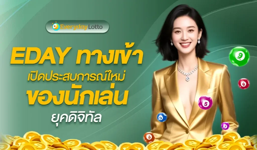 EDAY ทางเข้า เปิดประสบการณ์ใหม่ของนักเล่นยุคดิจิทัล