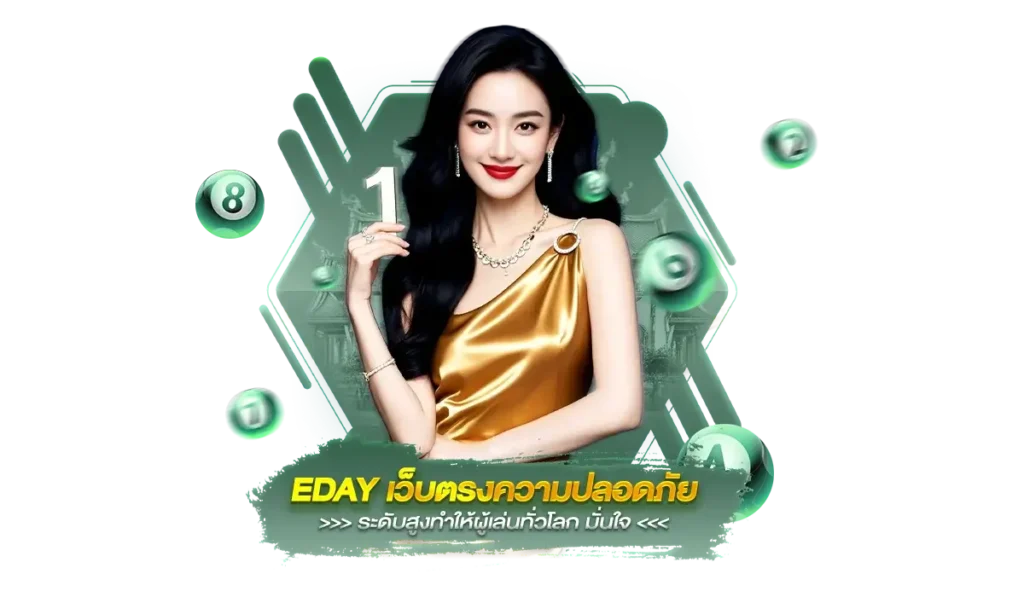 EDAY ทางเข้า กับระบบความปลอดภัยระดับสูงเทียบเท่าธนาคาร
