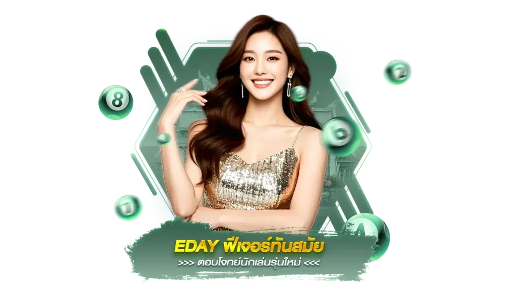 EDAY ทางเข้า ฟีเจอร์ทันสมัยที่ตอบโจทย์นักเล่นรุ่นใหม่