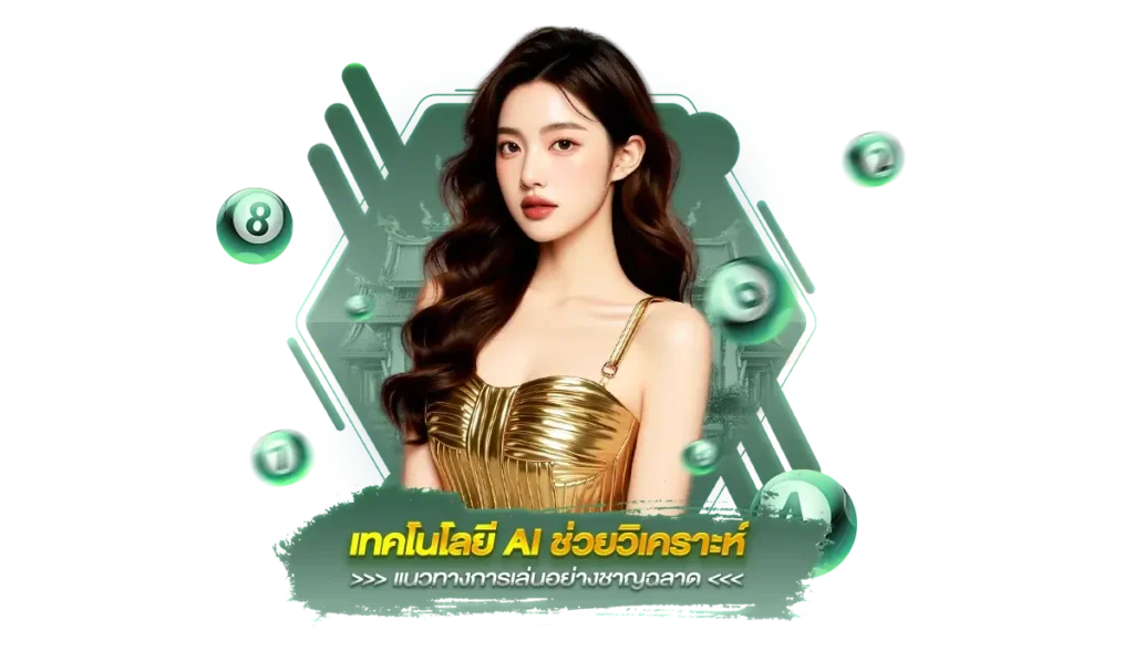 เทคโนโลยี AI ที่ช่วยวิเคราะห์แนวทางการเล่นอย่างชาญฉลาด