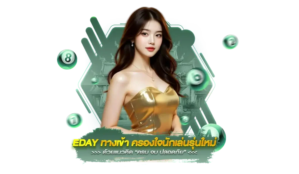 สรุป EDAY ทางเข้า ครองใจนักเล่นรุ่นใหม่ ด้วยแนวคิด “ครบ จบ ปลอดภัย”