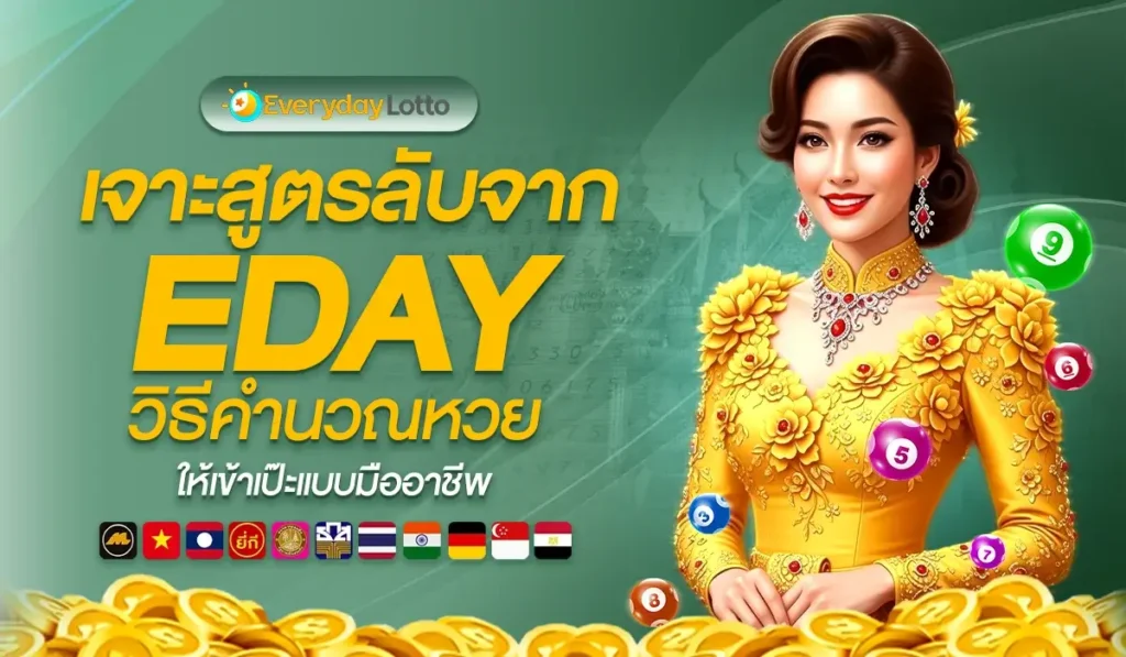 เจาะสูตรลับจาก EDAY วิธีคำนวณหวยให้เข้าเป๊ะแบบมืออาชีพ