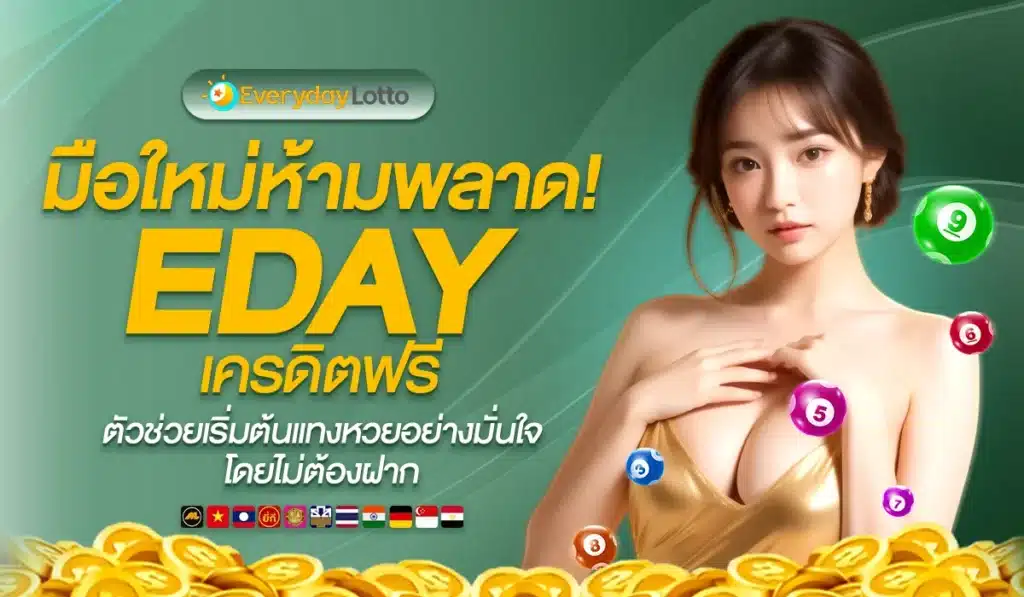 มือใหม่ห้ามพลาด! EDAY เครดิตฟรี ตัวช่วยเริ่มต้นแทงหวยอย่างมั่นใจโดยไม่ต้องฝาก