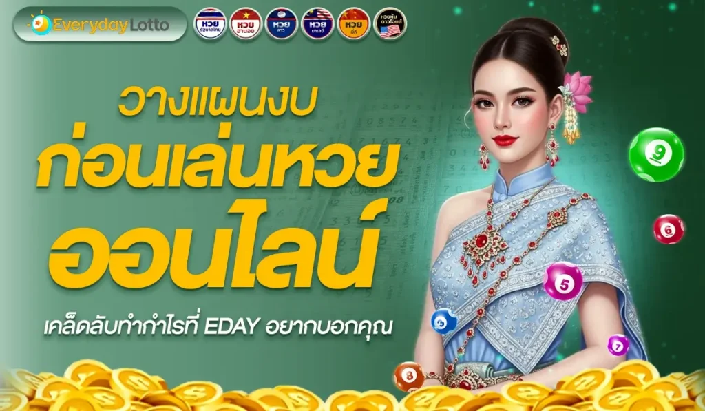 วางแผนงบก่อนเล่นหวยออนไลน์: เคล็ดลับทำกำไรที่ EDAY อยากบอกคุณ