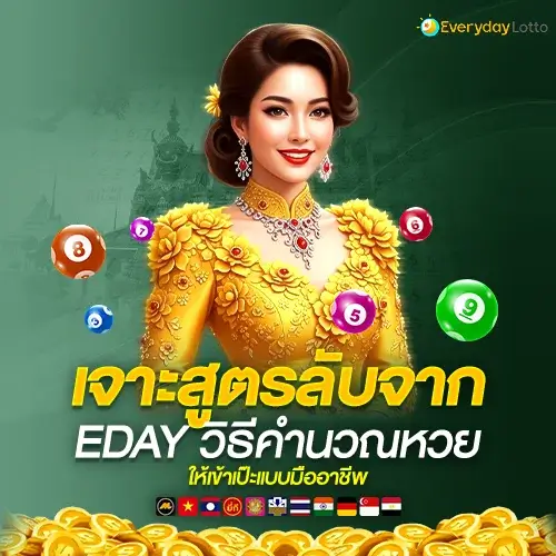 EDAY เจาะสูตรลับ วิธีคำนวณหวยแม่นยำ เข้าทุกงวดแบบมืออาชีพ