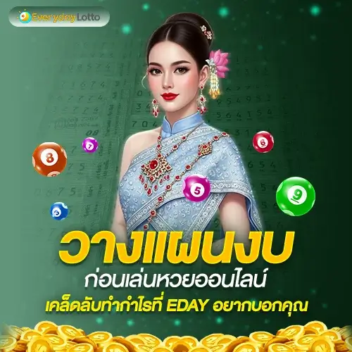 EDAY เคล็ดลับวางแผนงบก่อนเล่นหวยออนไลน์ สร้างกำไรอย่างมืออาชีพ