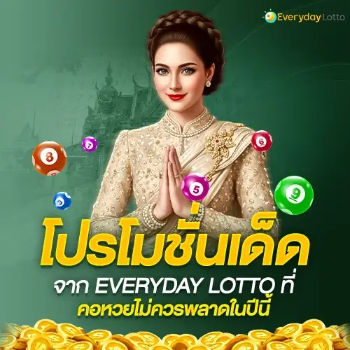 EVERYDAY LOTTO โปรโมชั่นล่าสุด รับโบนัสฟรีทุกวัน ที่ไม่ควรพลาด
