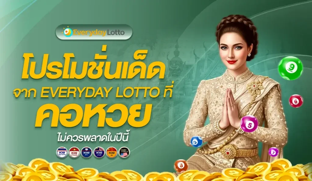 โปรโมชั่นเด็ดจาก EVERYDAY LOTTO ที่คอหวยไม่ควรพลาดในปีนี้