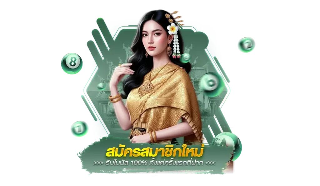 โปรโมชั่นต้อนรับสมาชิกใหม่ รับโบนัส 100% ตั้งแต่ครั้งแรกที่ฝาก