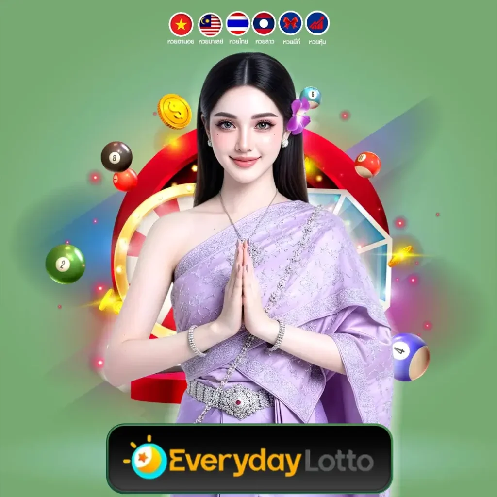 EDAY เข้าสู่ระบบ คู่มือมือใหม่ แทงหวยง่าย ปลอดภัย 100%