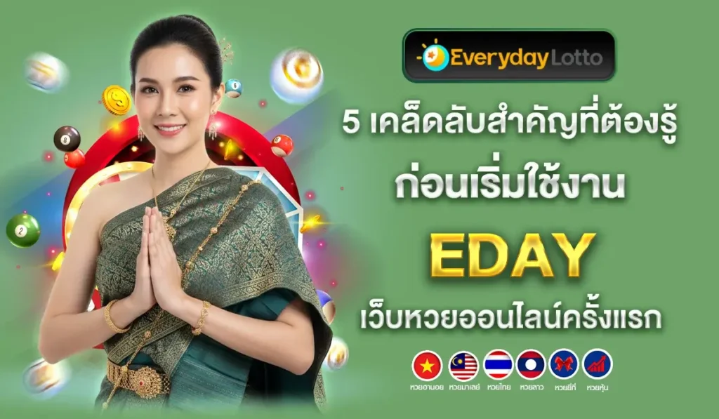 5 เคล็ดลับสำคัญที่ต้องรู้ ก่อนเริ่มใช้งาน EDAY เว็บหวยออนไลน์ครั้งแรก