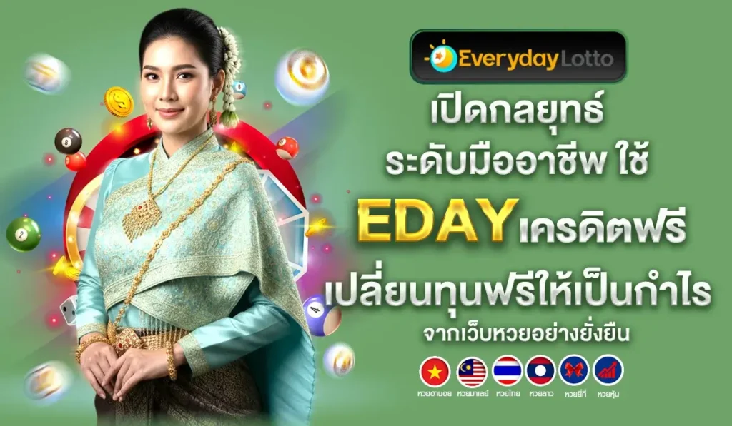 เปิดกลยุทธ์ระดับมืออาชีพ ใช้ eday เครดิตฟรี เปลี่ยนทุนฟรีให้เป็นกำไรจากเว็บหวยอย่างยั่งยืน