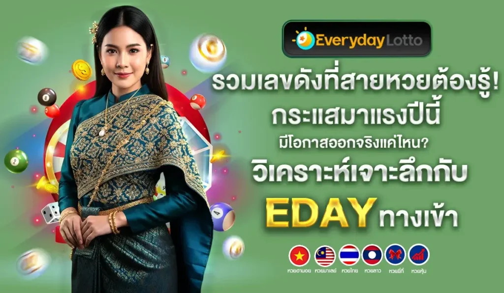 รวมเลขดังที่สายหวยต้องรู้! กระแสมาแรงปีนี้ มีโอกาสออกจริงแค่ไหน? วิเคราะห์เจาะลึกกับ Eday ทางเข้า